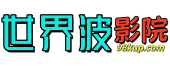 世界波影院